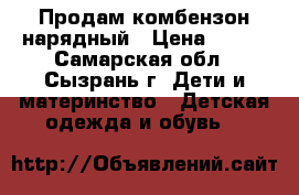 Продам комбензон нарядный › Цена ­ 700 - Самарская обл., Сызрань г. Дети и материнство » Детская одежда и обувь   